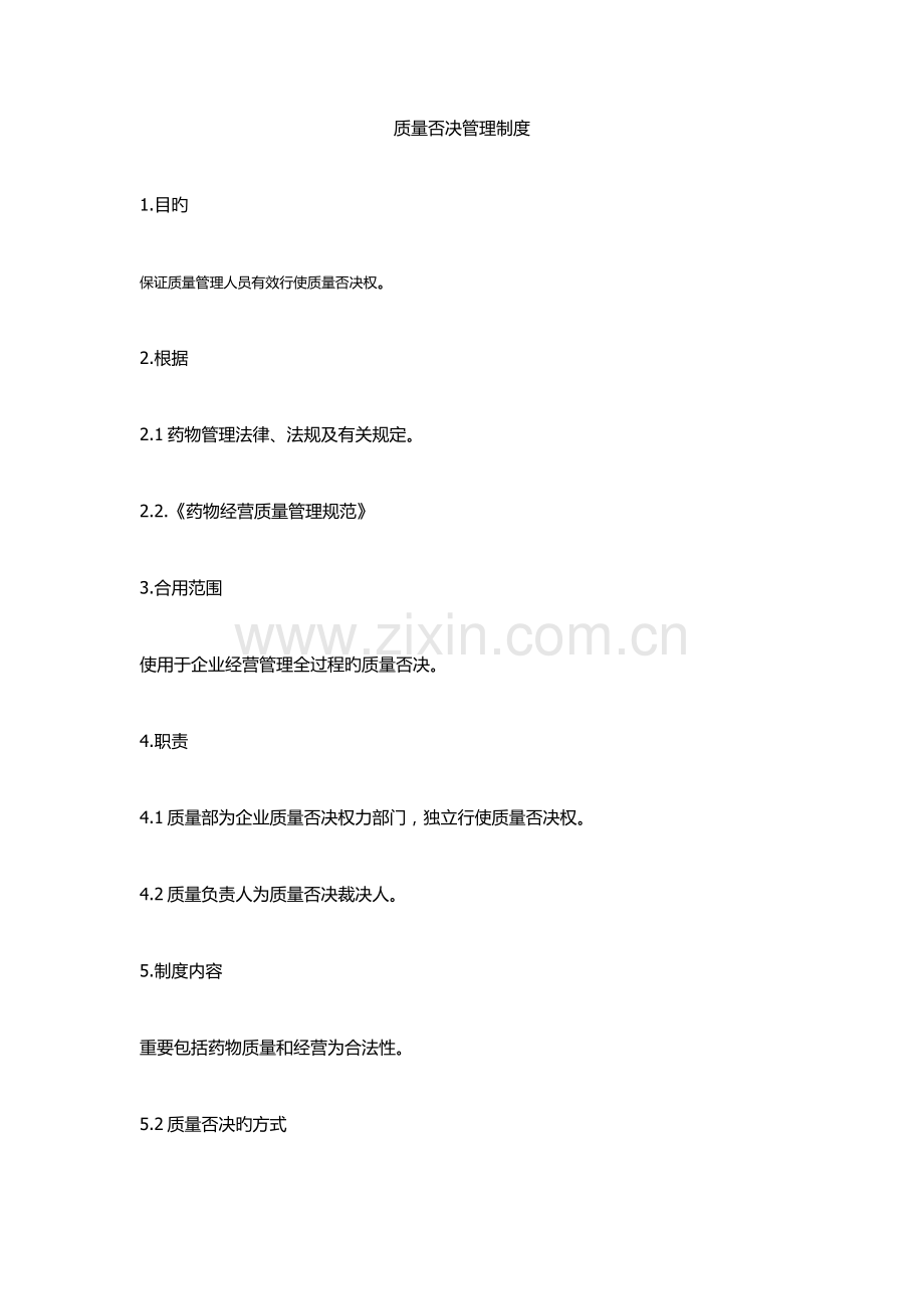 质量否决管理制度.docx_第1页