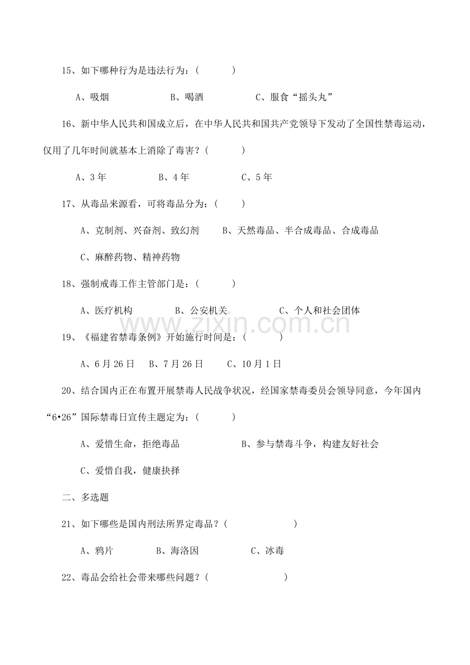 2023年禁毒知识竞赛题.doc_第3页