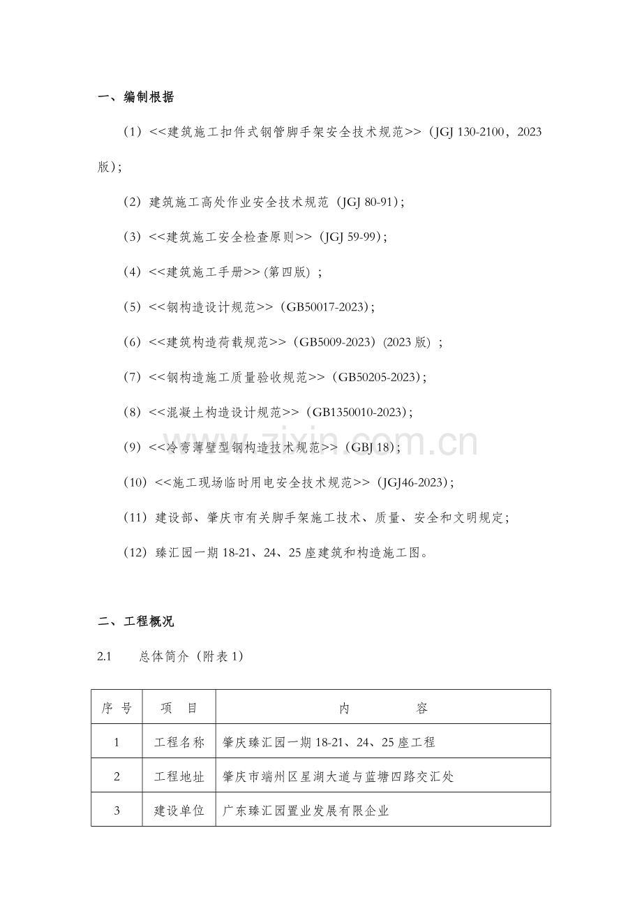 肇庆臻汇园一期座脚手架施工方案.doc_第1页