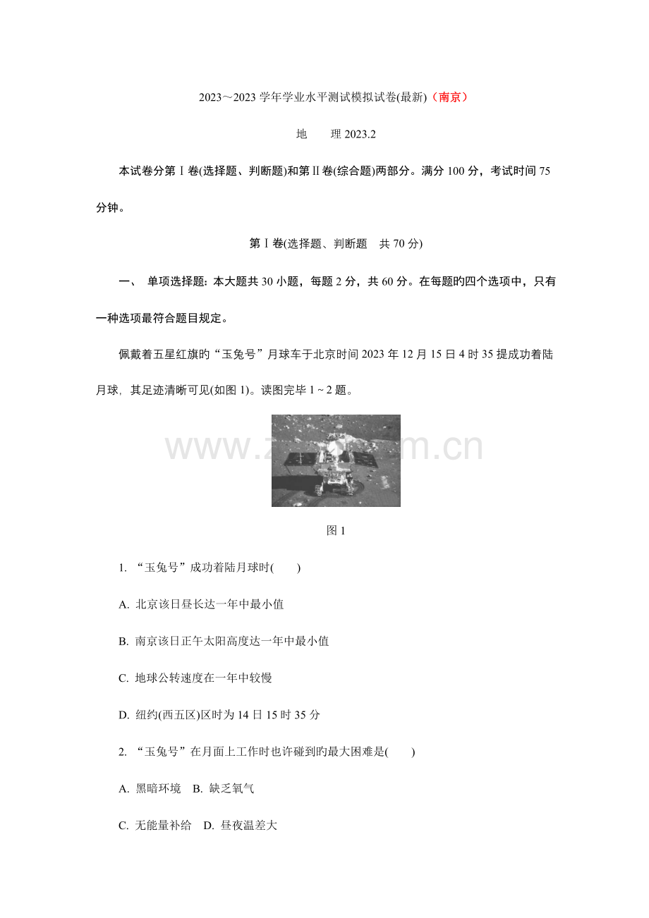 2023年学业水平测试地理模拟试卷南京.doc_第1页