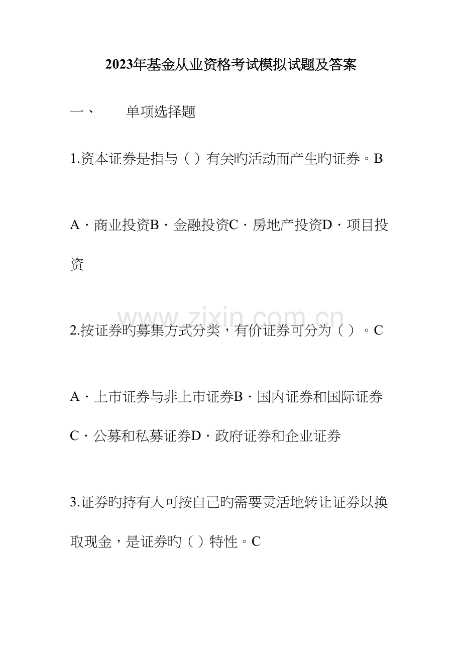 2023年基金从业资格考试模拟试题及答案新编.docx_第1页