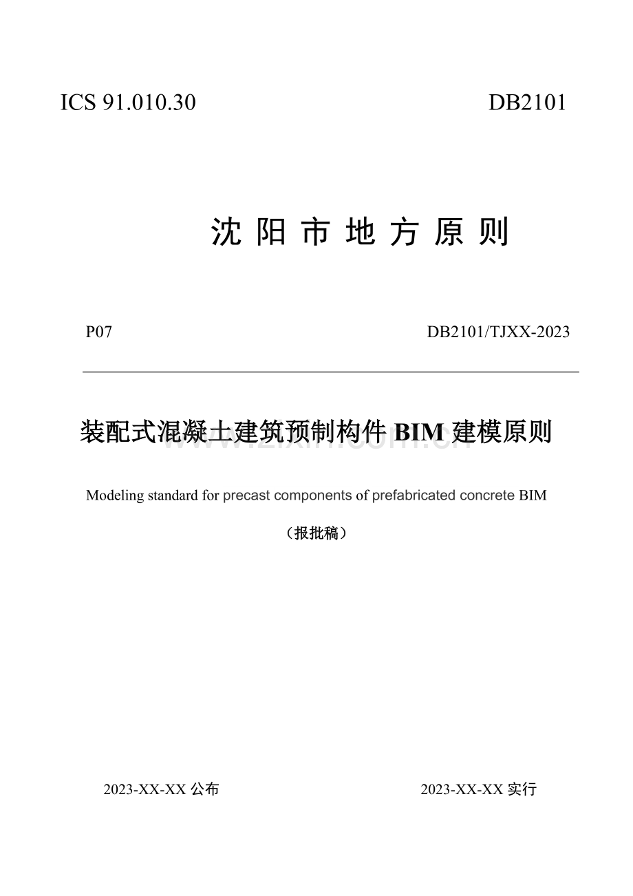 装配式建筑预制构件BIM建模标准报批稿沈阳质量技术监督局.doc_第1页