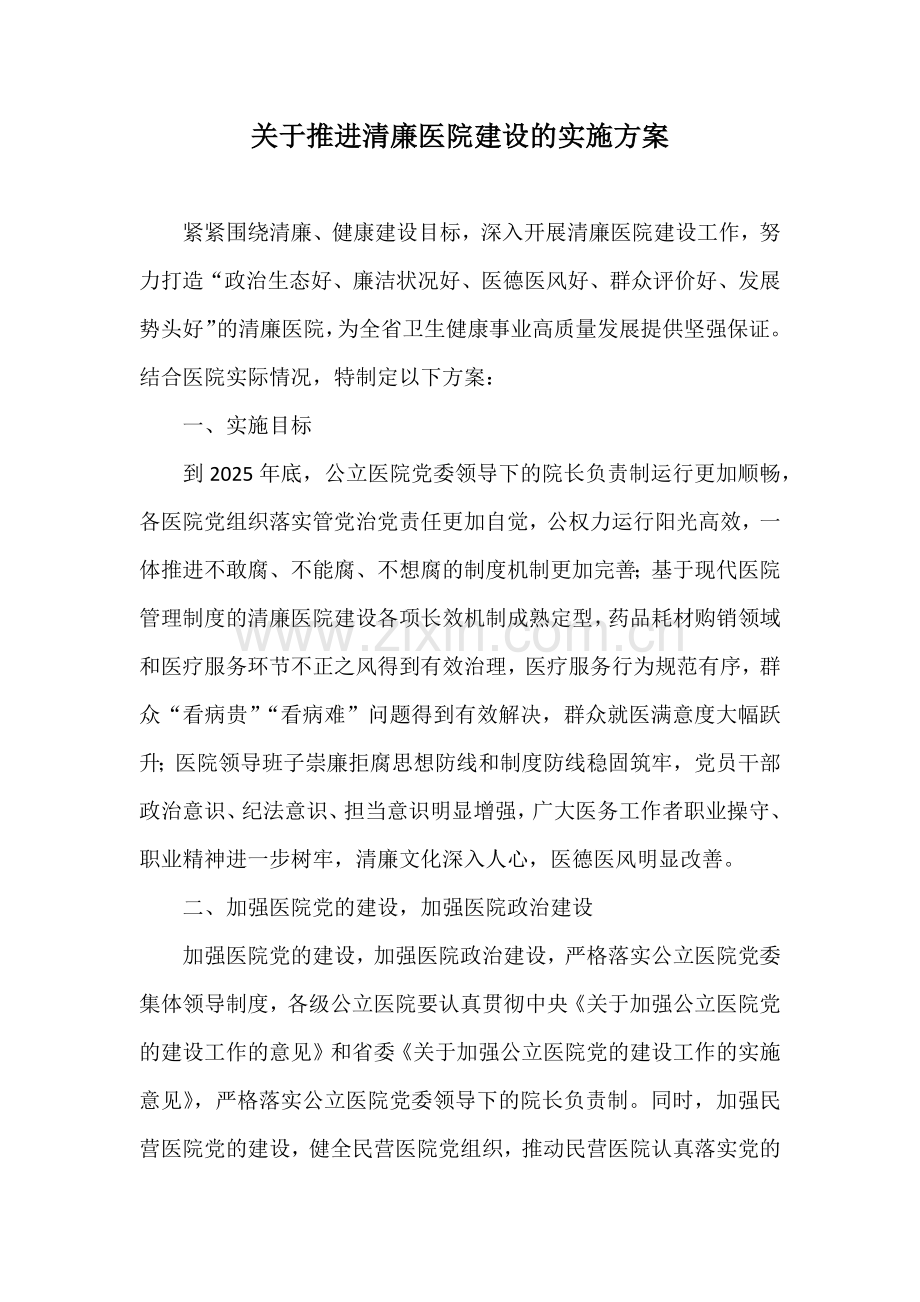 关于推进清廉医院建设的实施方案.docx_第1页