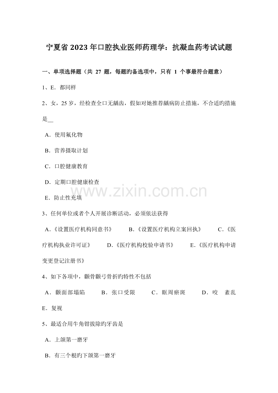 2023年宁夏省口腔执业医师药理学抗凝血药考试试题.docx_第1页