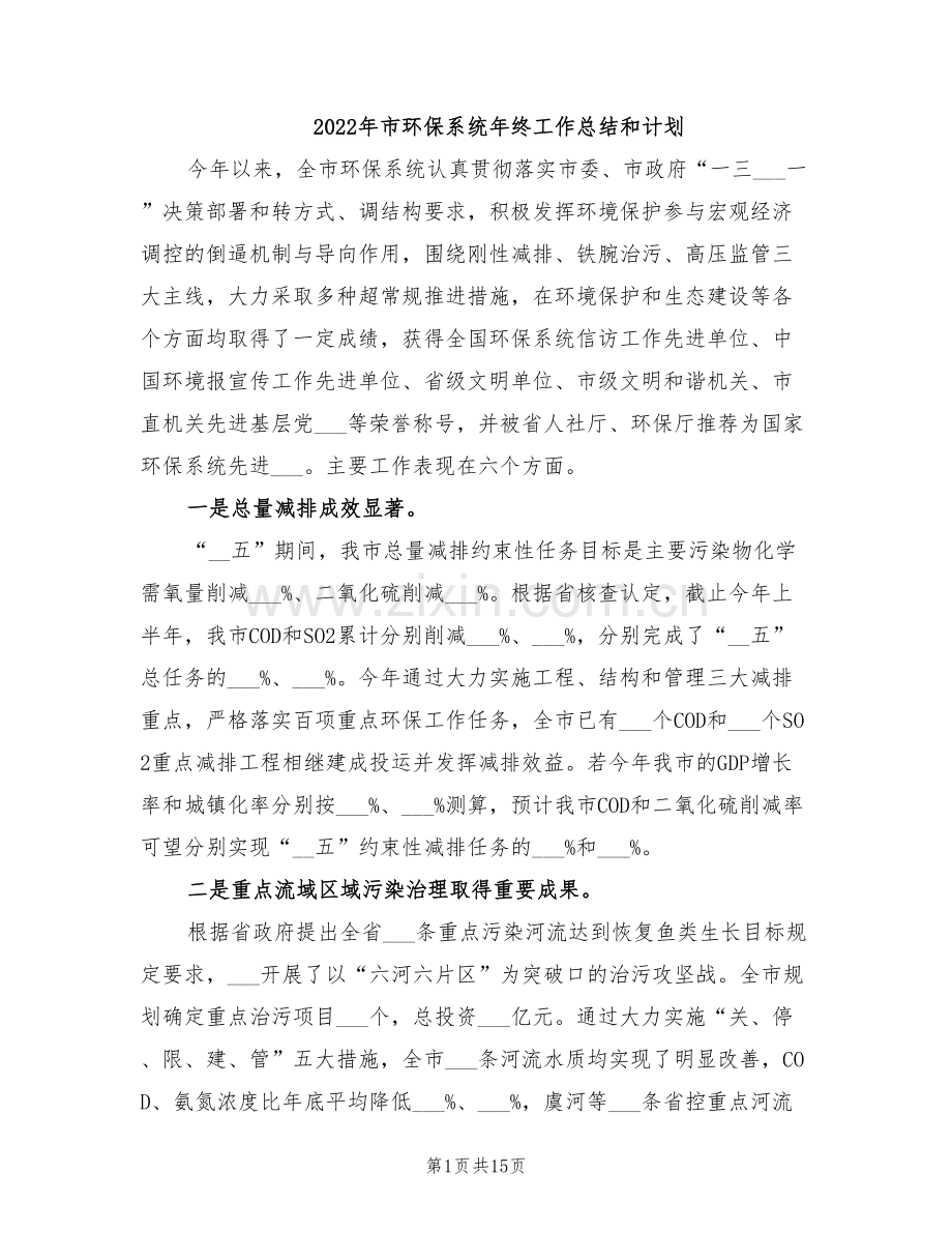 2022年市环保系统年终工作总结和计划.doc_第1页