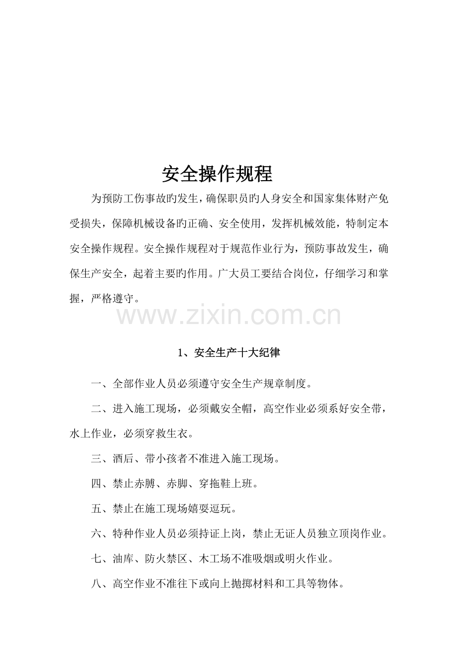 各类工人安全操作规程.doc_第1页