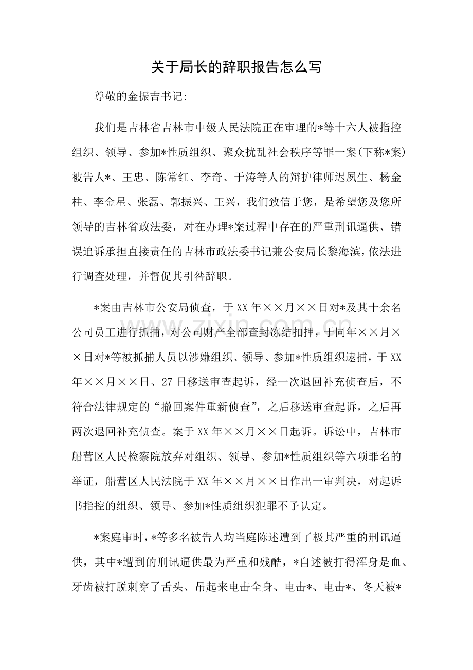 关于局长的辞职报告怎么写.docx_第1页