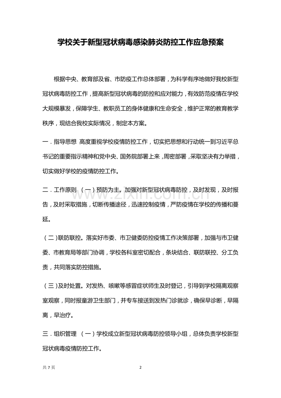 学校疫情防控应急预案.docx_第2页