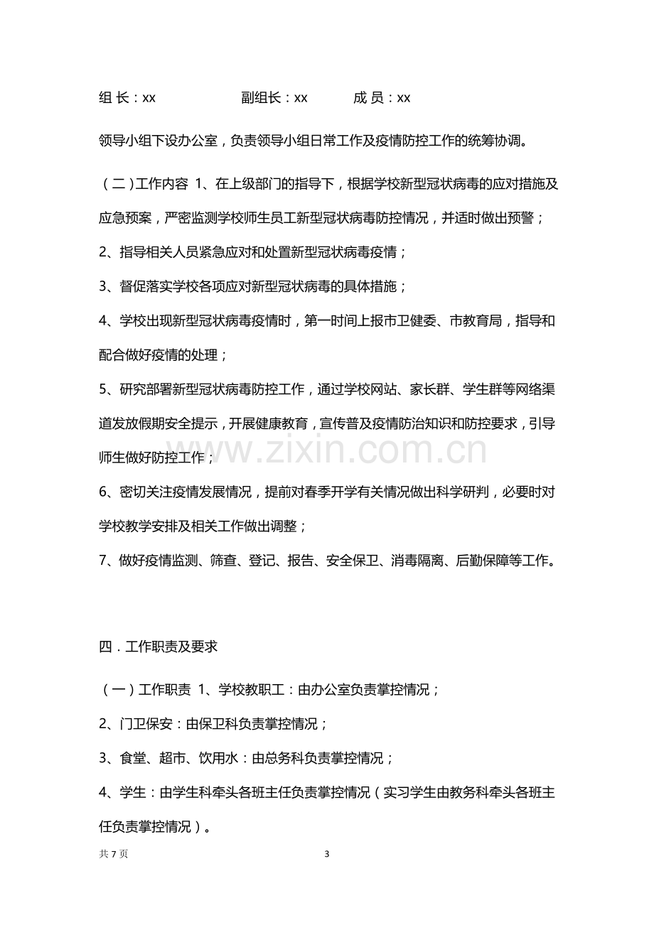 学校疫情防控应急预案.docx_第3页