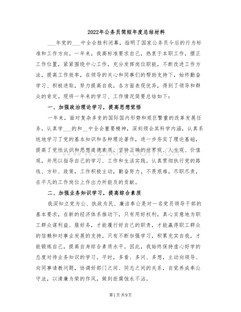 2022年公务员简短年度总结材料.doc_第1页