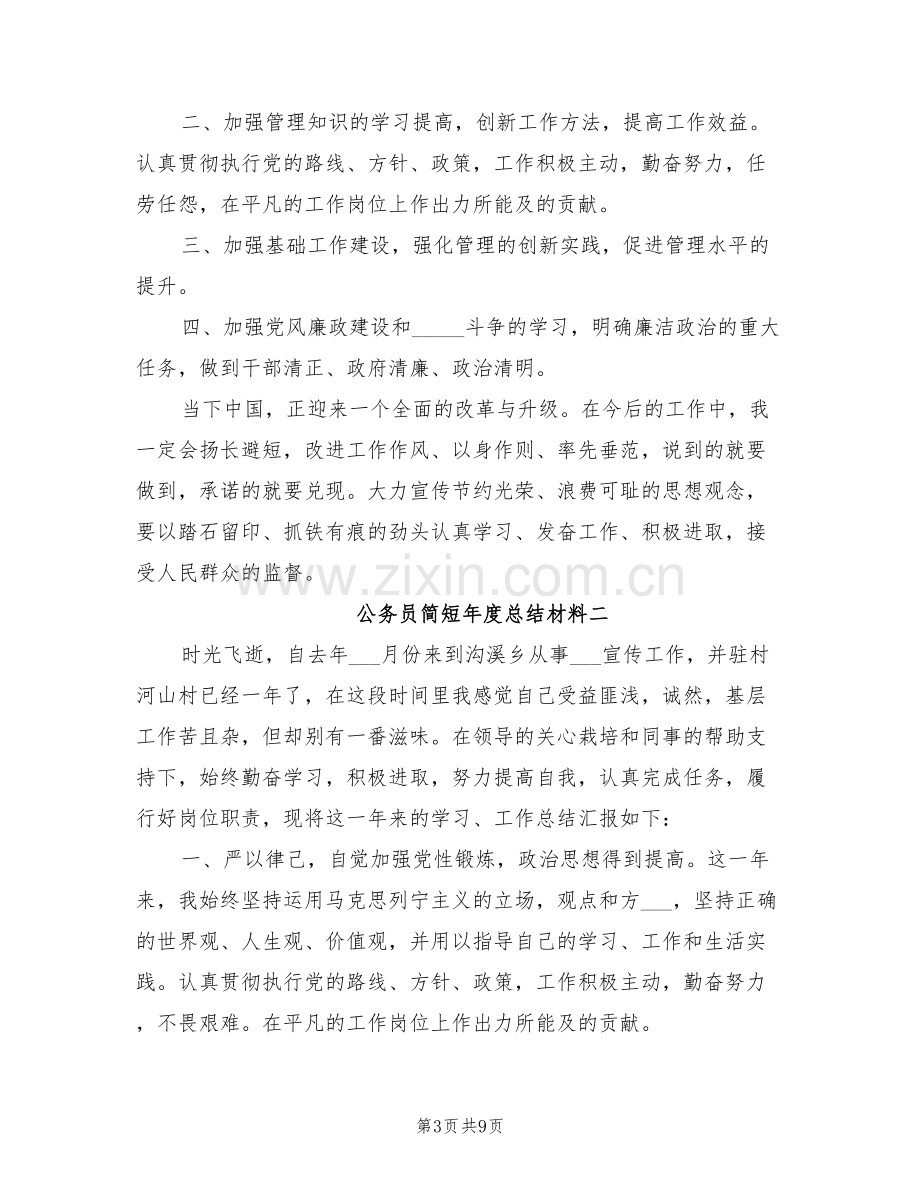 2022年公务员简短年度总结材料.doc_第3页