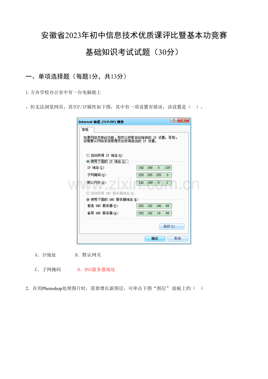 2023年安徽省初中信息技术优质课基础知识试题答案.doc_第1页