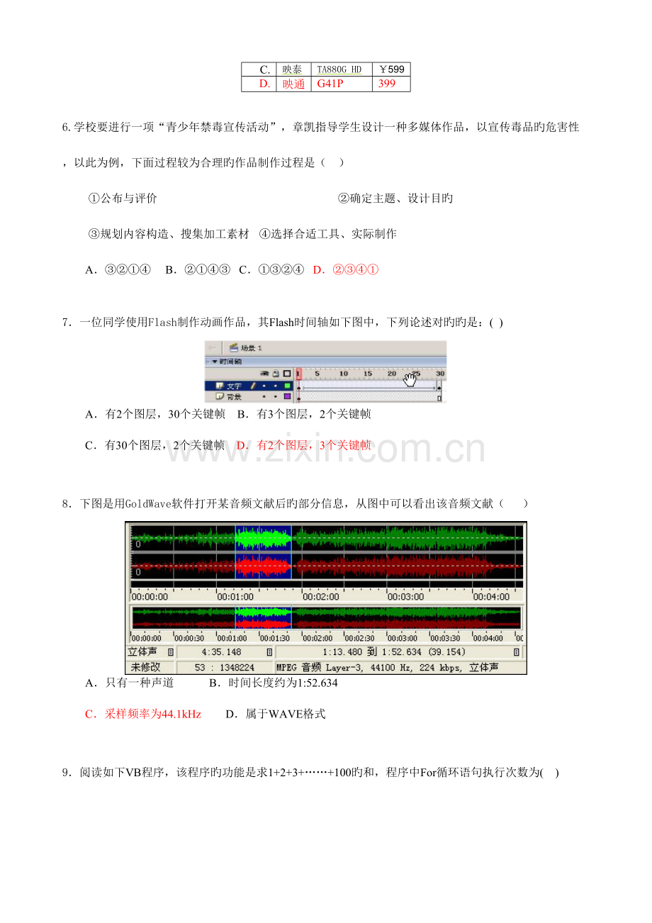 2023年安徽省初中信息技术优质课基础知识试题答案.doc_第3页