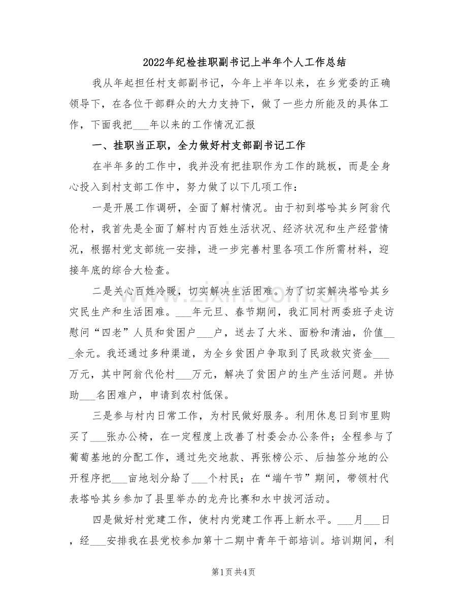 2022年纪检挂职副书记上半年个人工作总结.doc_第1页