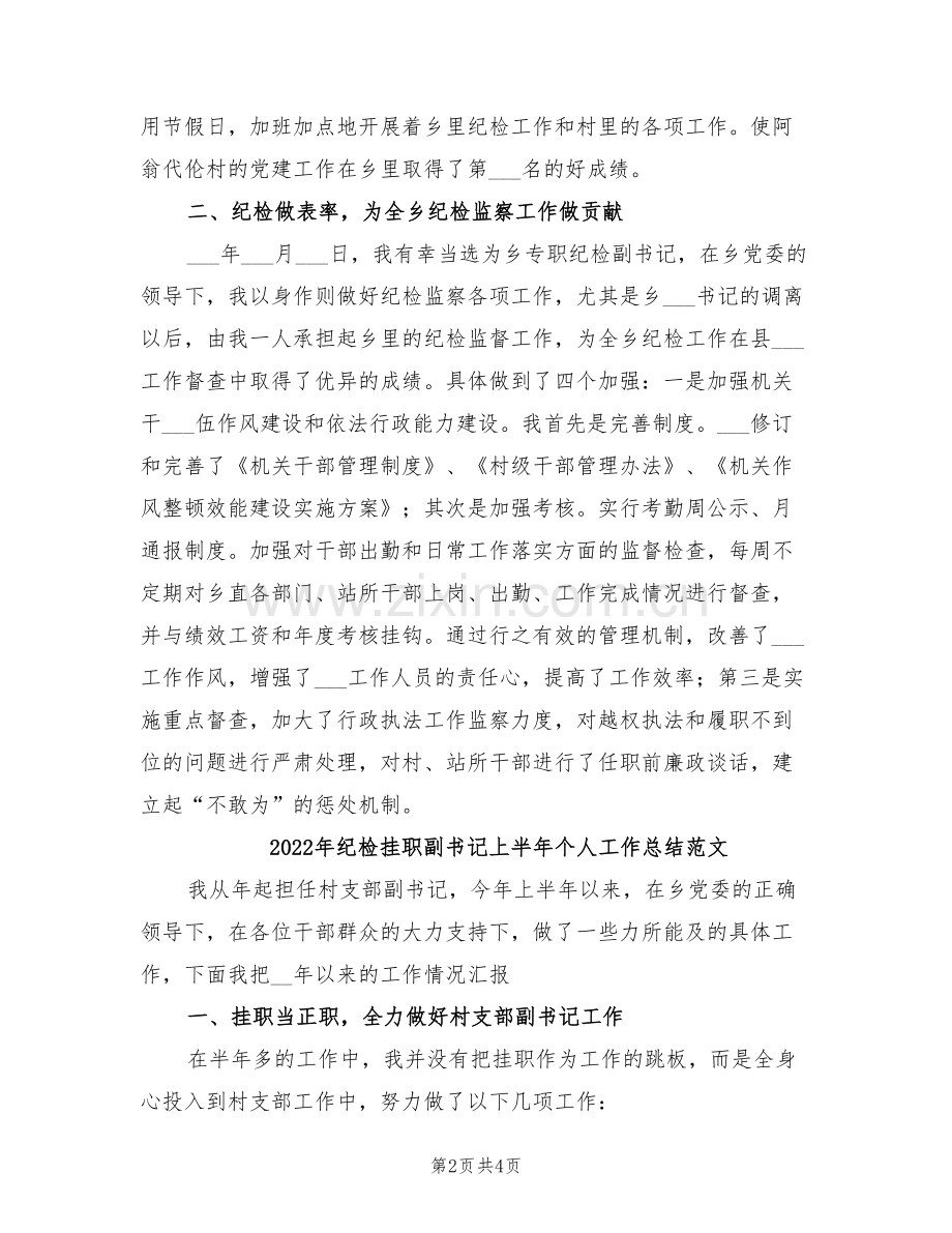 2022年纪检挂职副书记上半年个人工作总结.doc_第2页