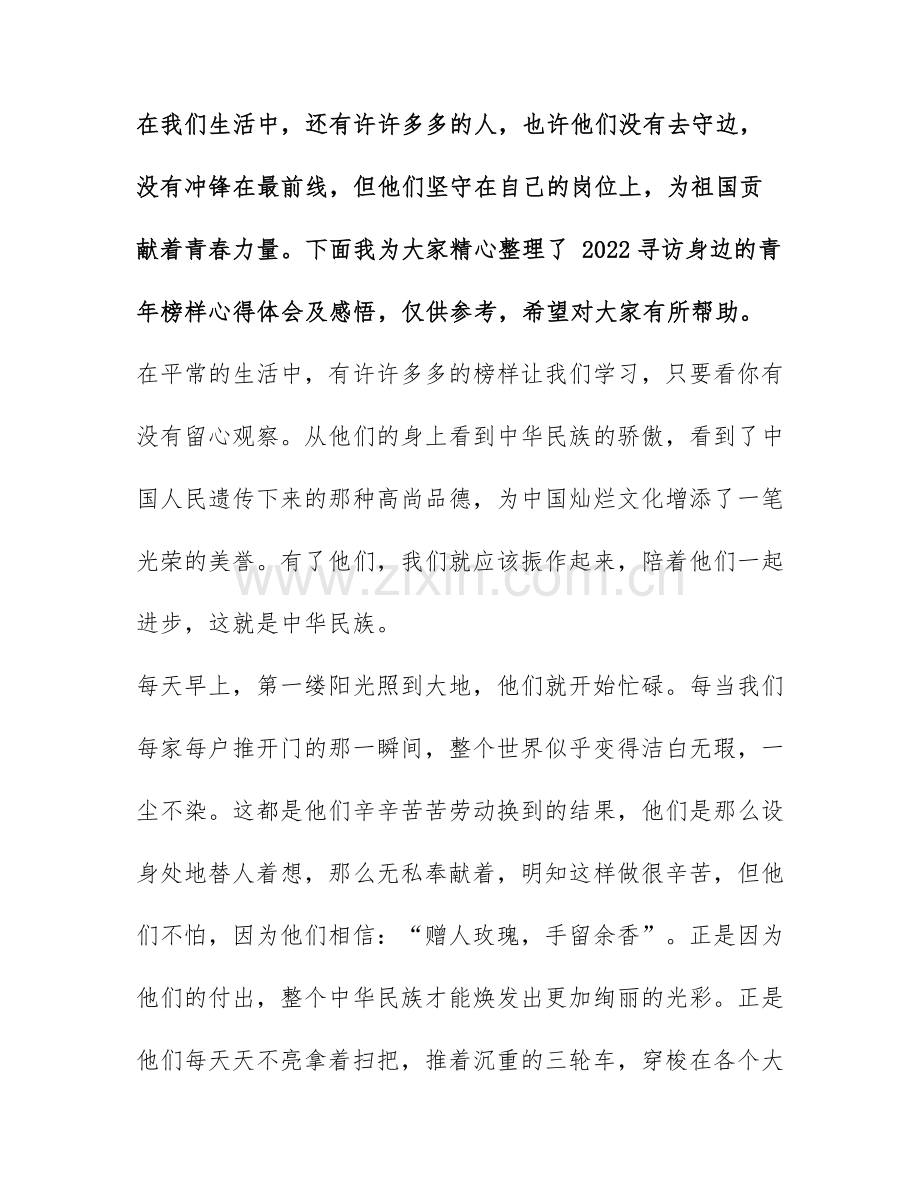 2022寻访身边的青年榜样心得体会及感悟.docx_第1页