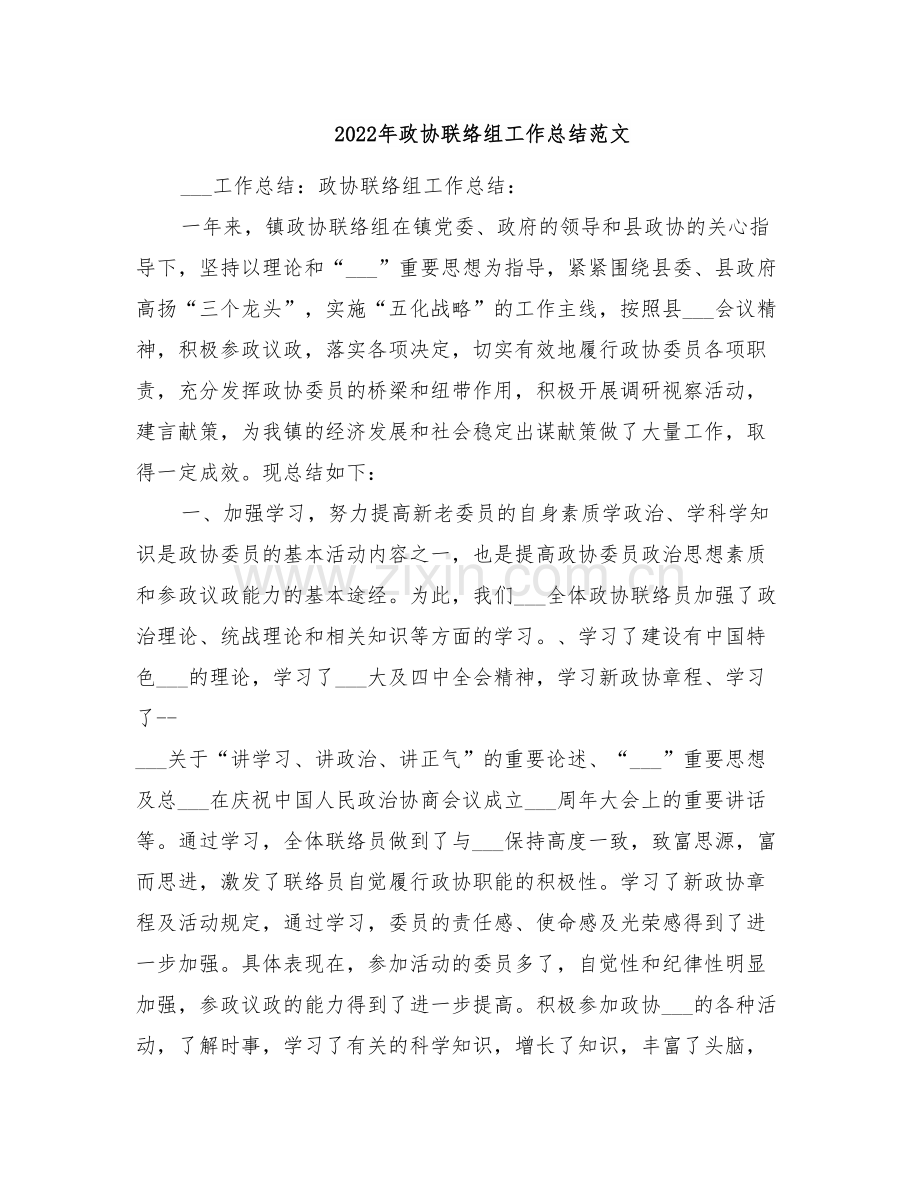 2022年政协联络组工作总结范文.doc_第1页