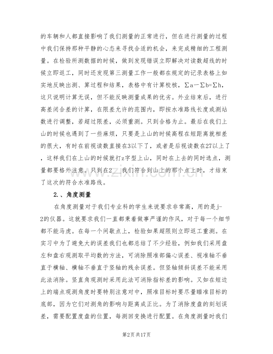 2022年控制测量实习总结范文.doc_第2页