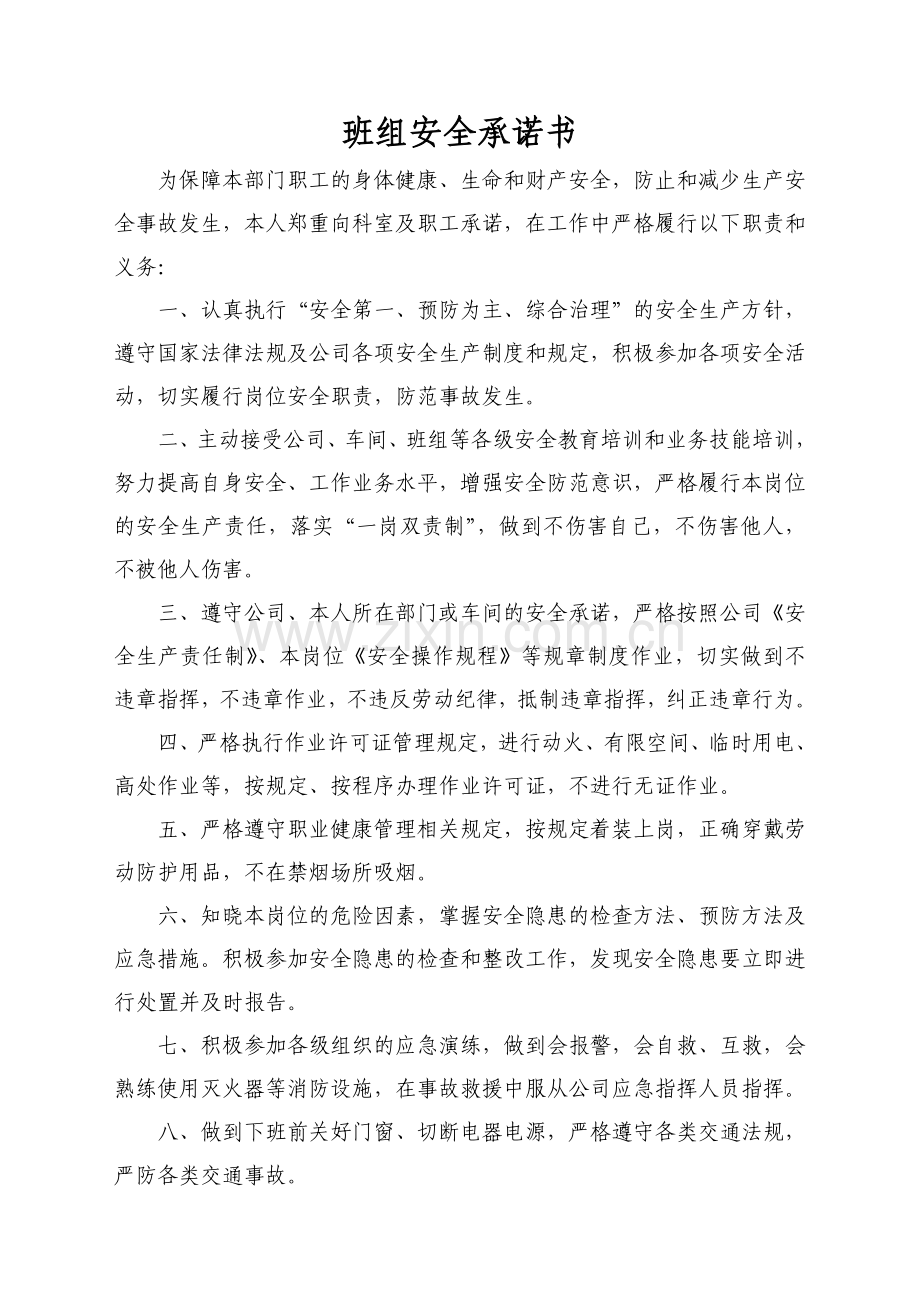 班组安全承诺书.doc_第1页