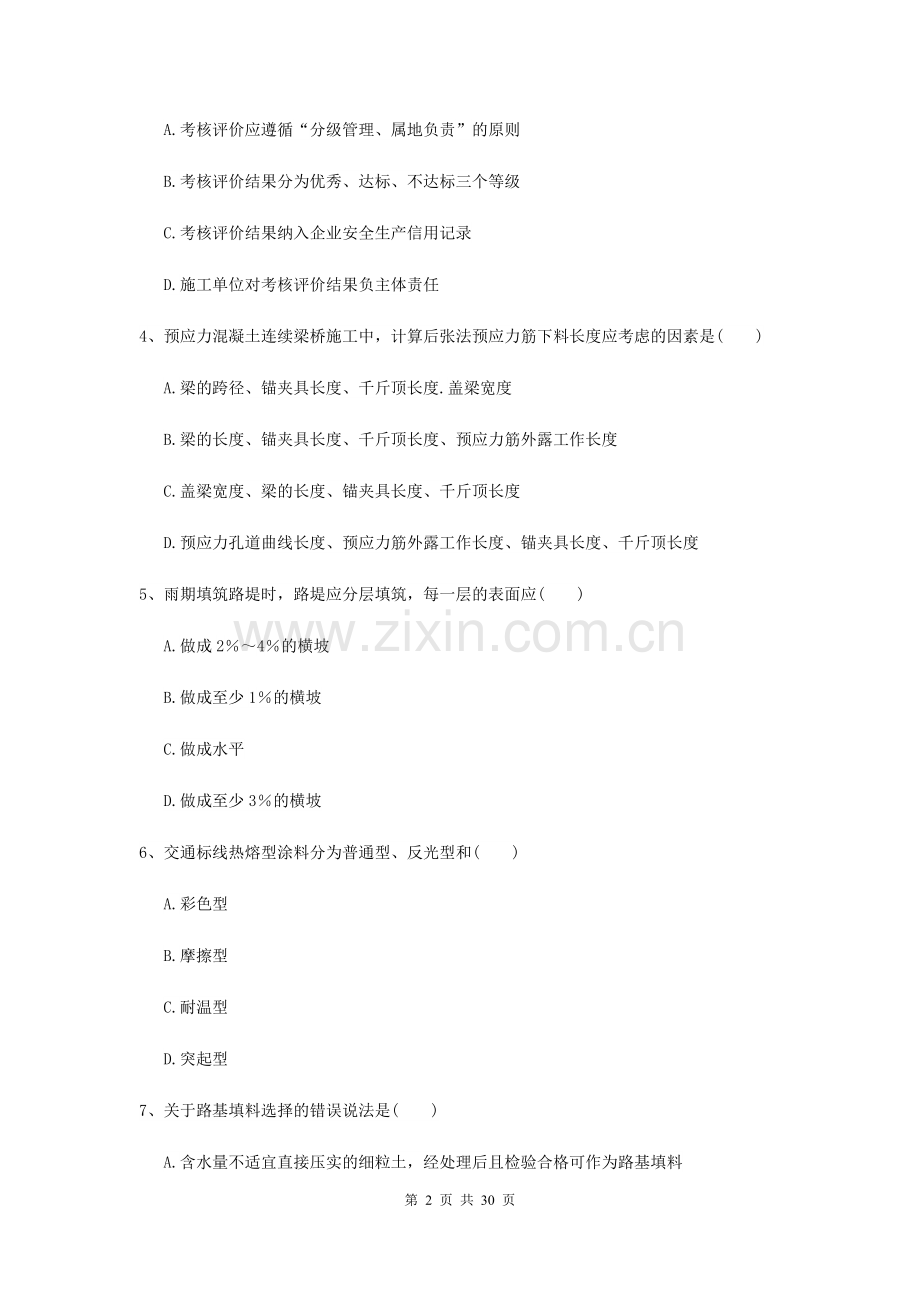 2021-2022年二级建造师《公路工程管理与实务》考前检测-附解析.doc_第2页