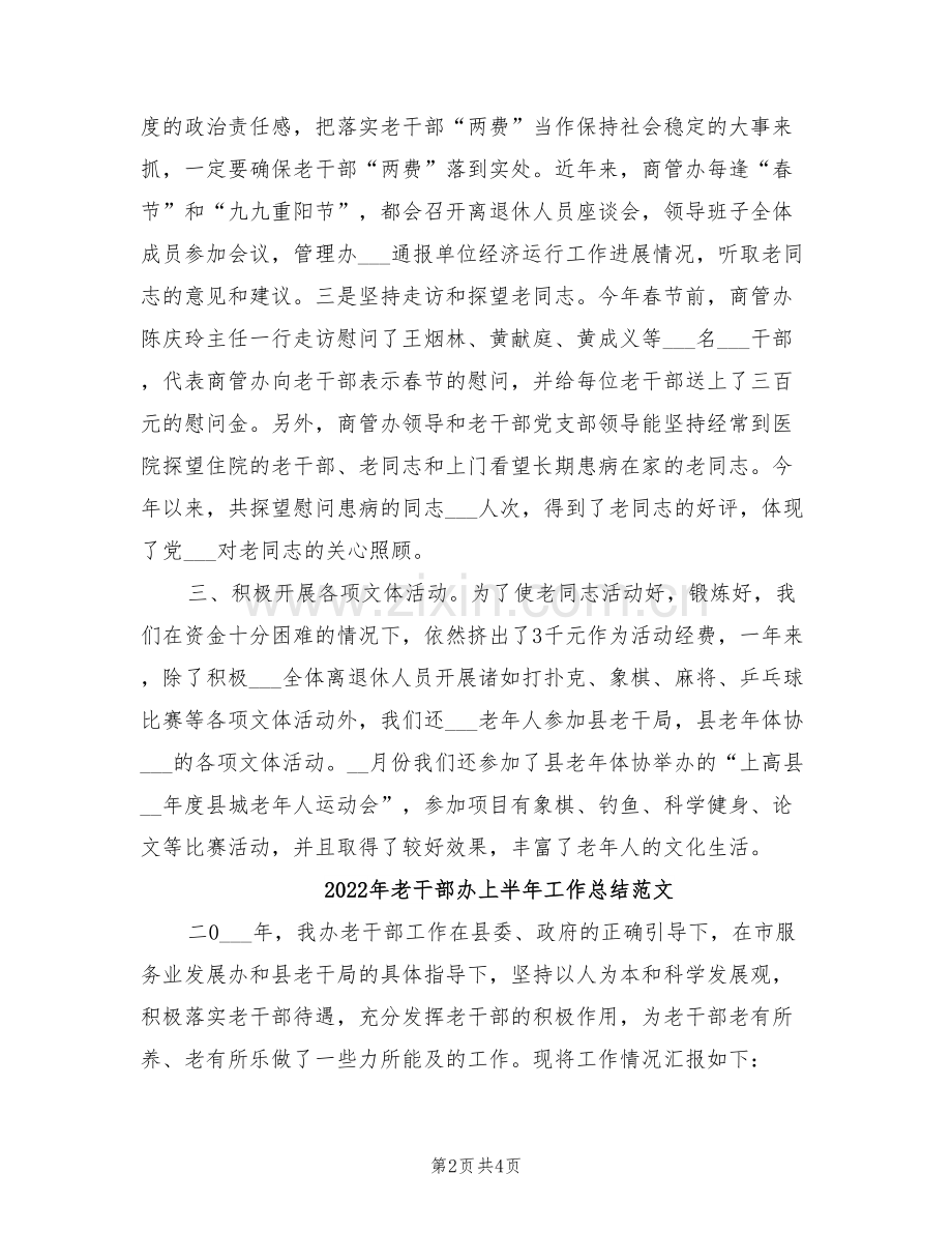 2022年老干部办上半年工作总结.doc_第2页