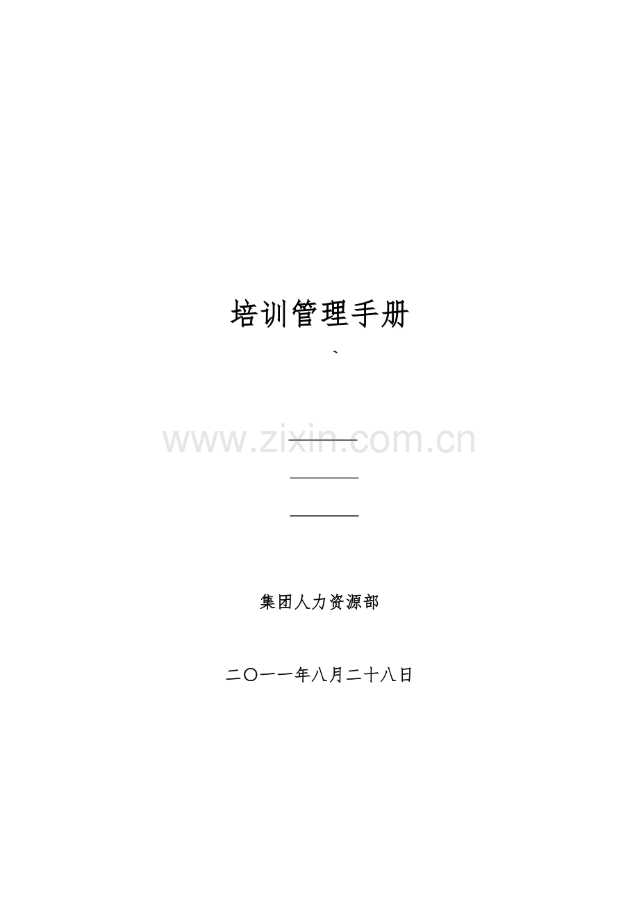 集团培训管理手册文字.docx_第1页