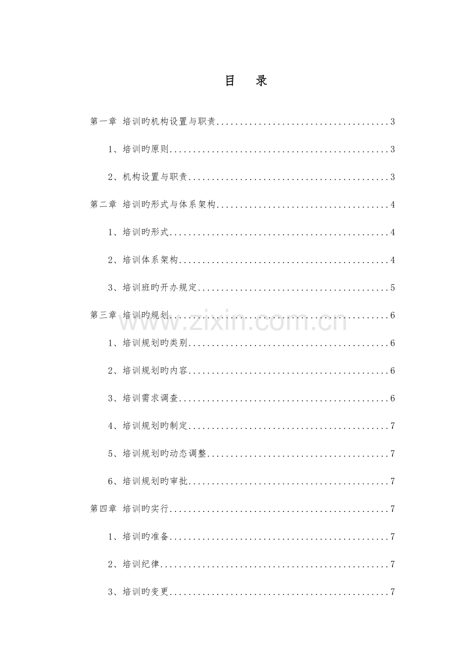 集团培训管理手册文字.docx_第2页