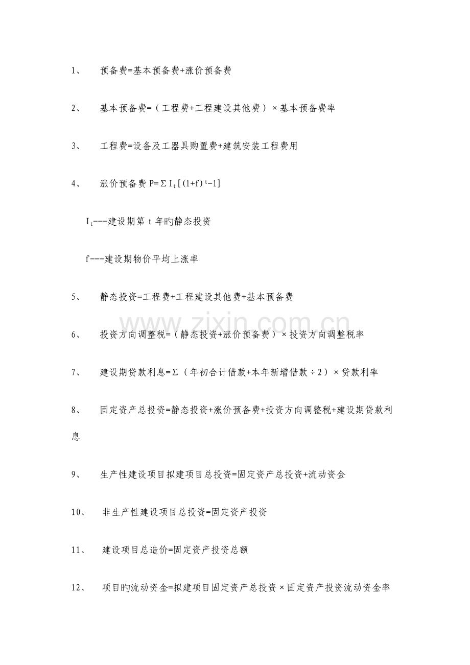 2023年造价员考试公式小结.doc_第1页