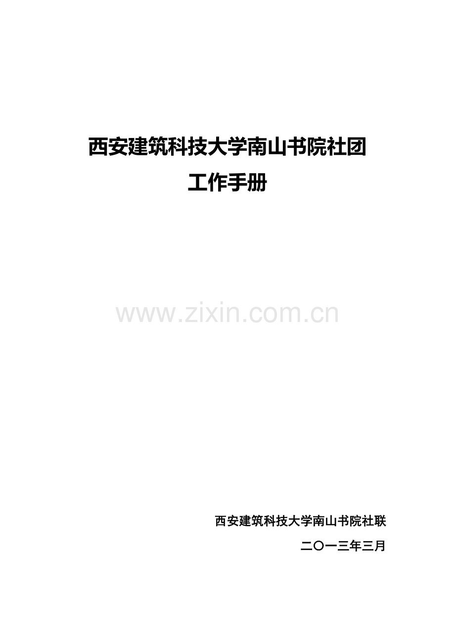 科技大学南山书院社团工作手册.doc_第1页