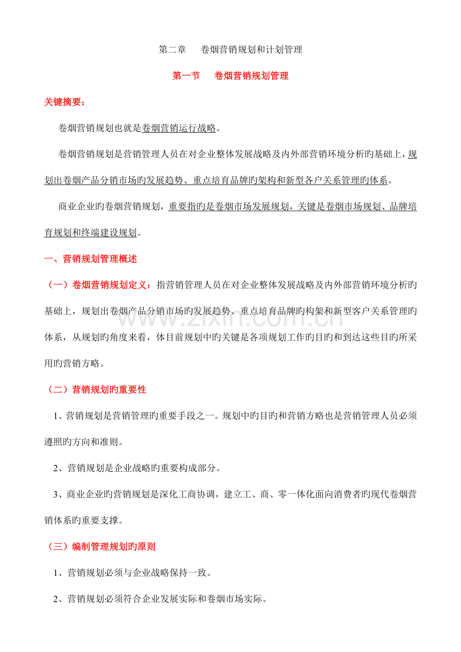 2023年卷烟营销师二级考试X模块知识点剖析.doc_第1页