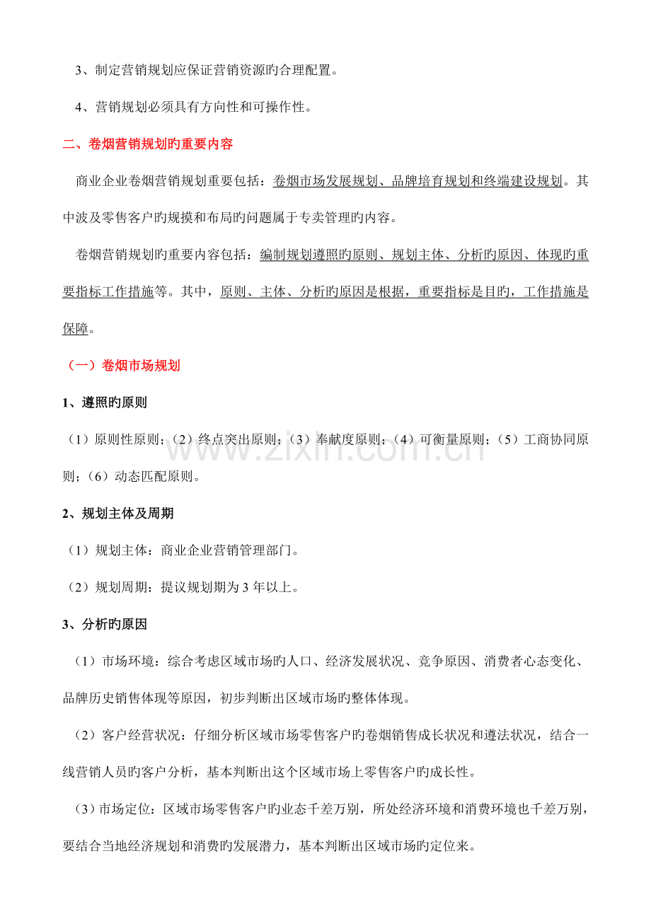 2023年卷烟营销师二级考试X模块知识点剖析.doc_第2页