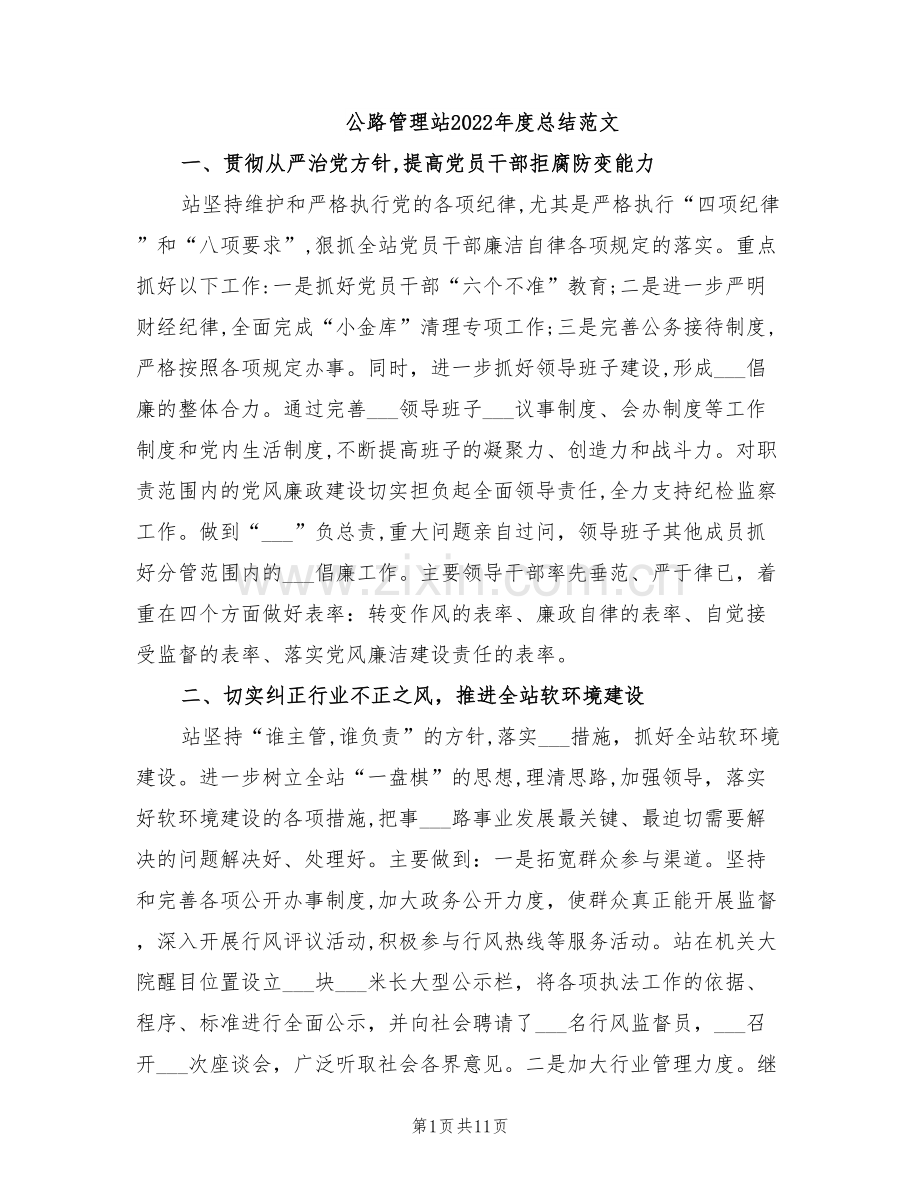 公路管理站2022年度总结范文.doc_第1页