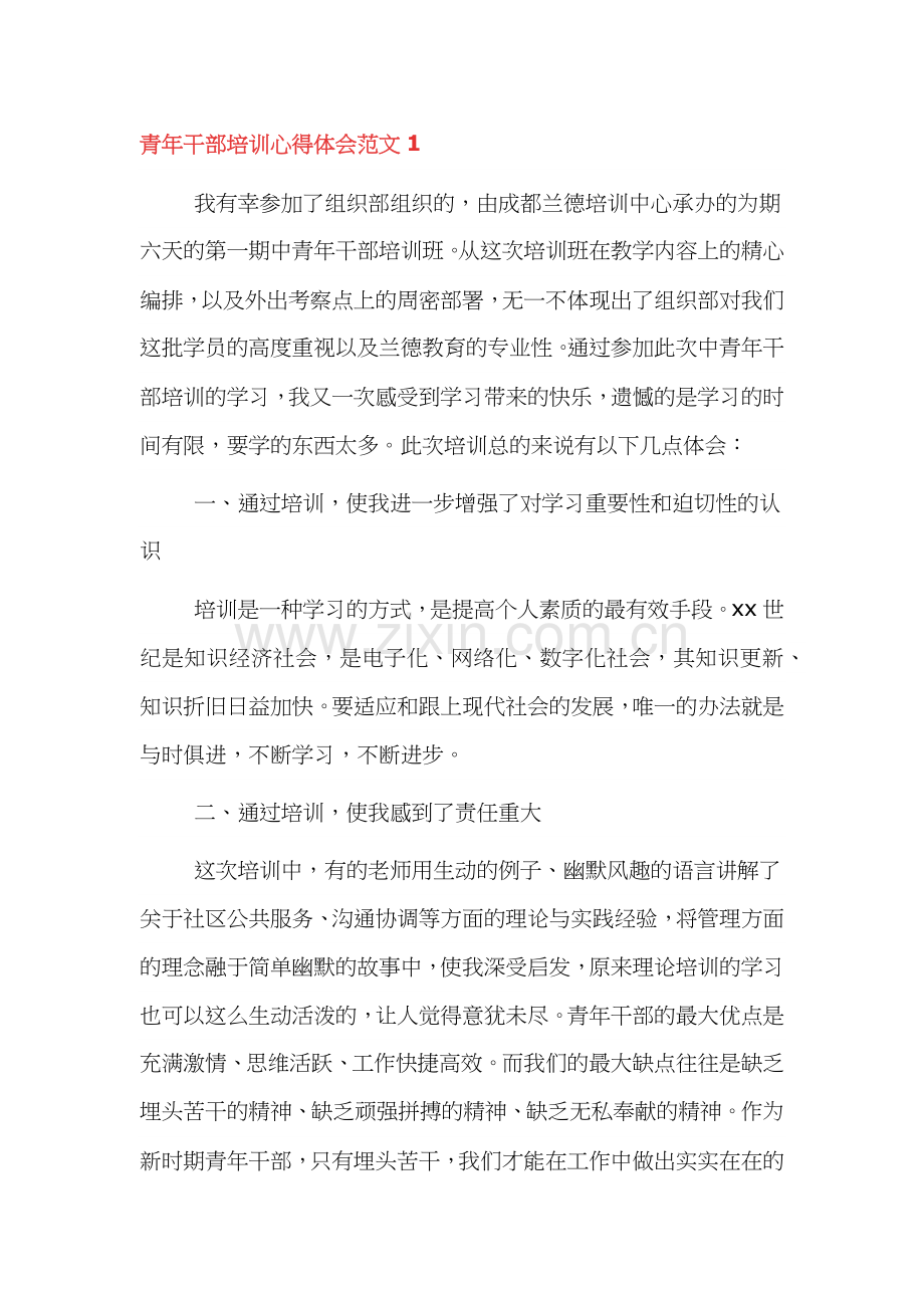 青年干部培训心得体会范文三篇.docx_第1页