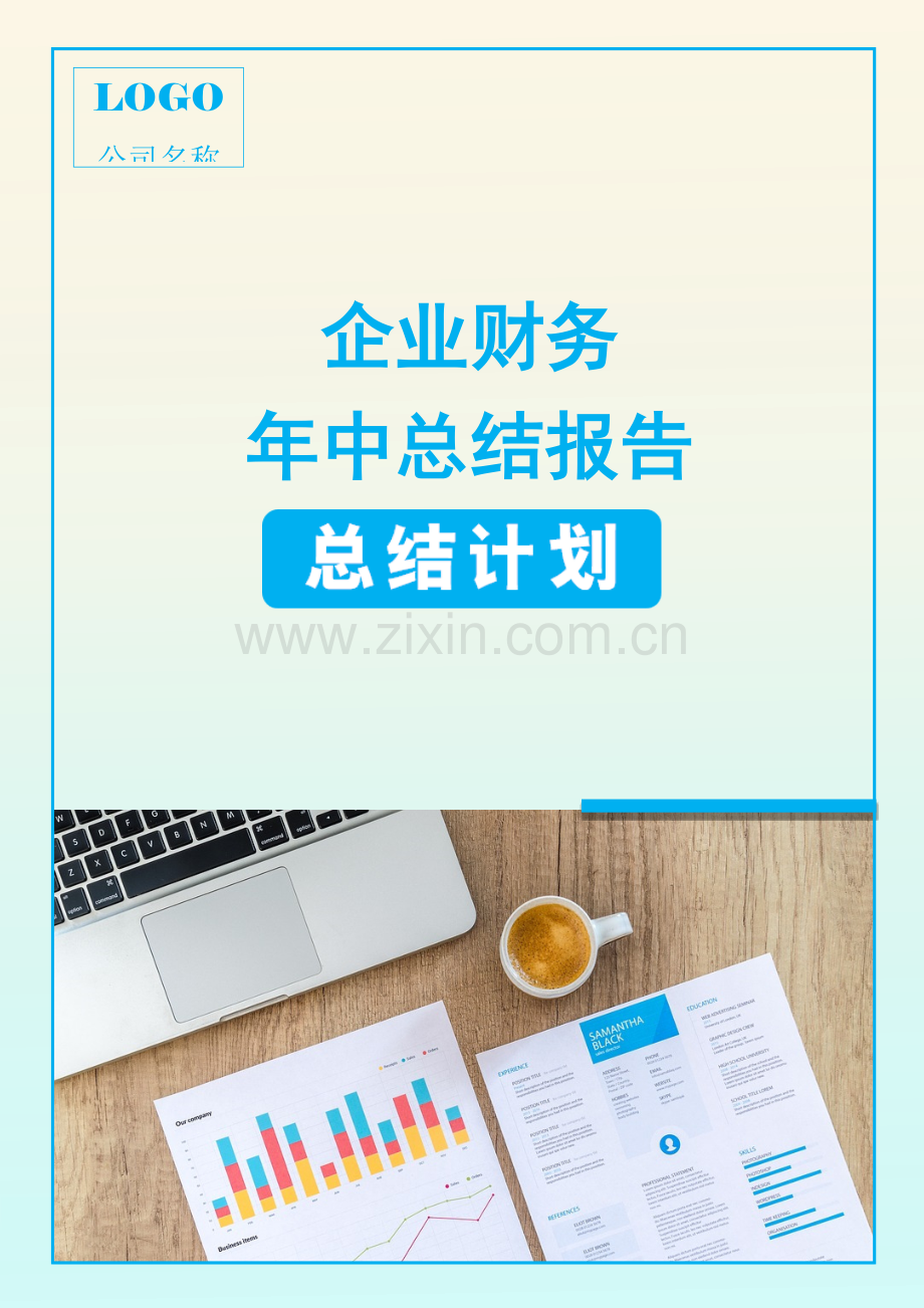 企业财务个人年终总结报告.docx_第1页