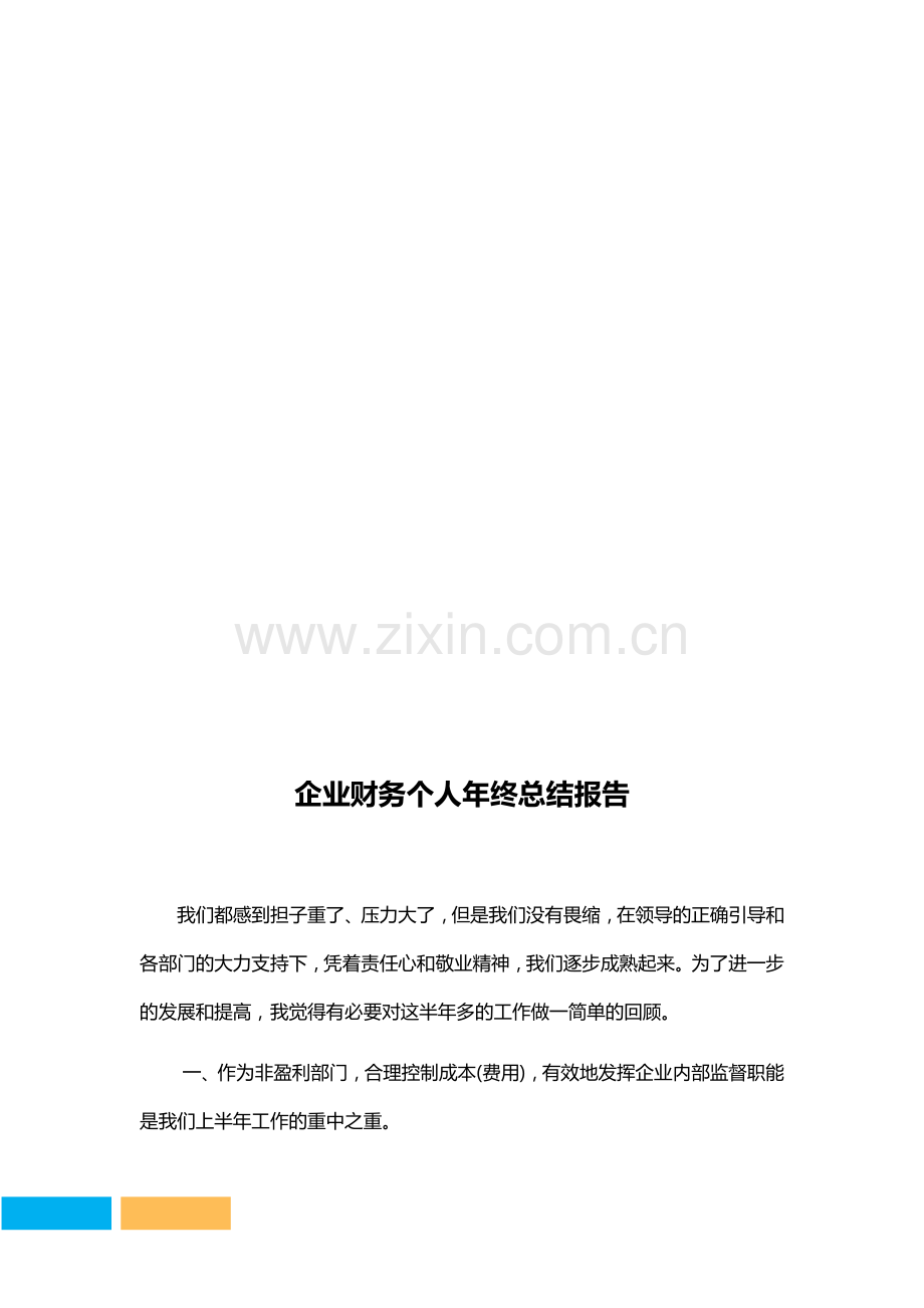 企业财务个人年终总结报告.docx_第2页