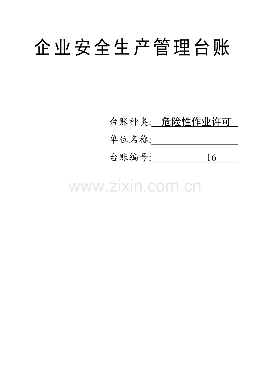 企业安全生产管理台账.docx_第1页