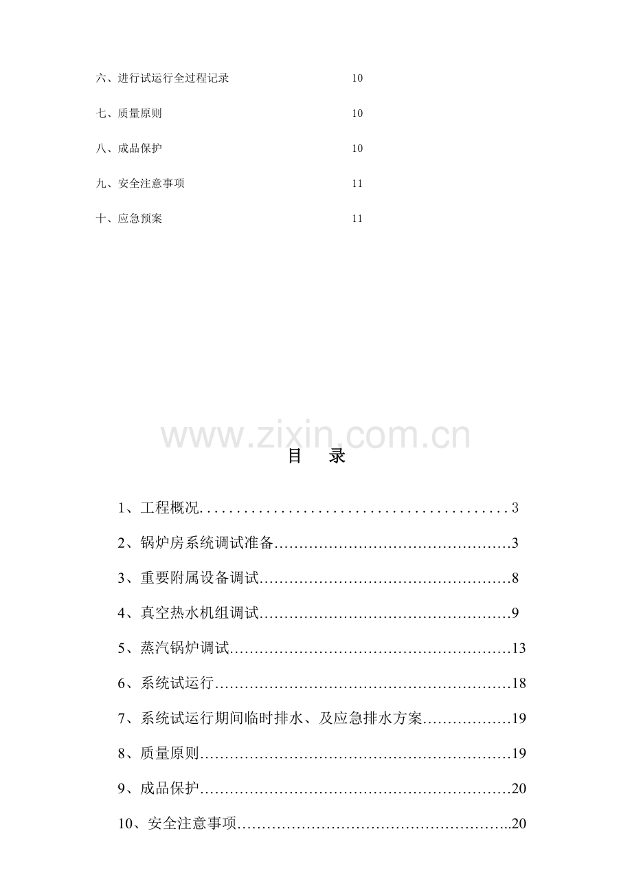 锅炉系统调试方案汇总.doc_第2页