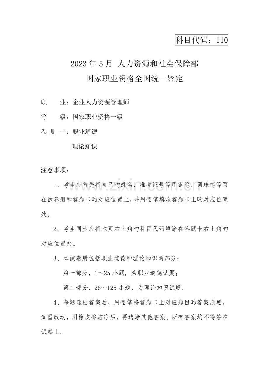 2023年人力资源管理师一级真题新鲜出炉.doc_第1页