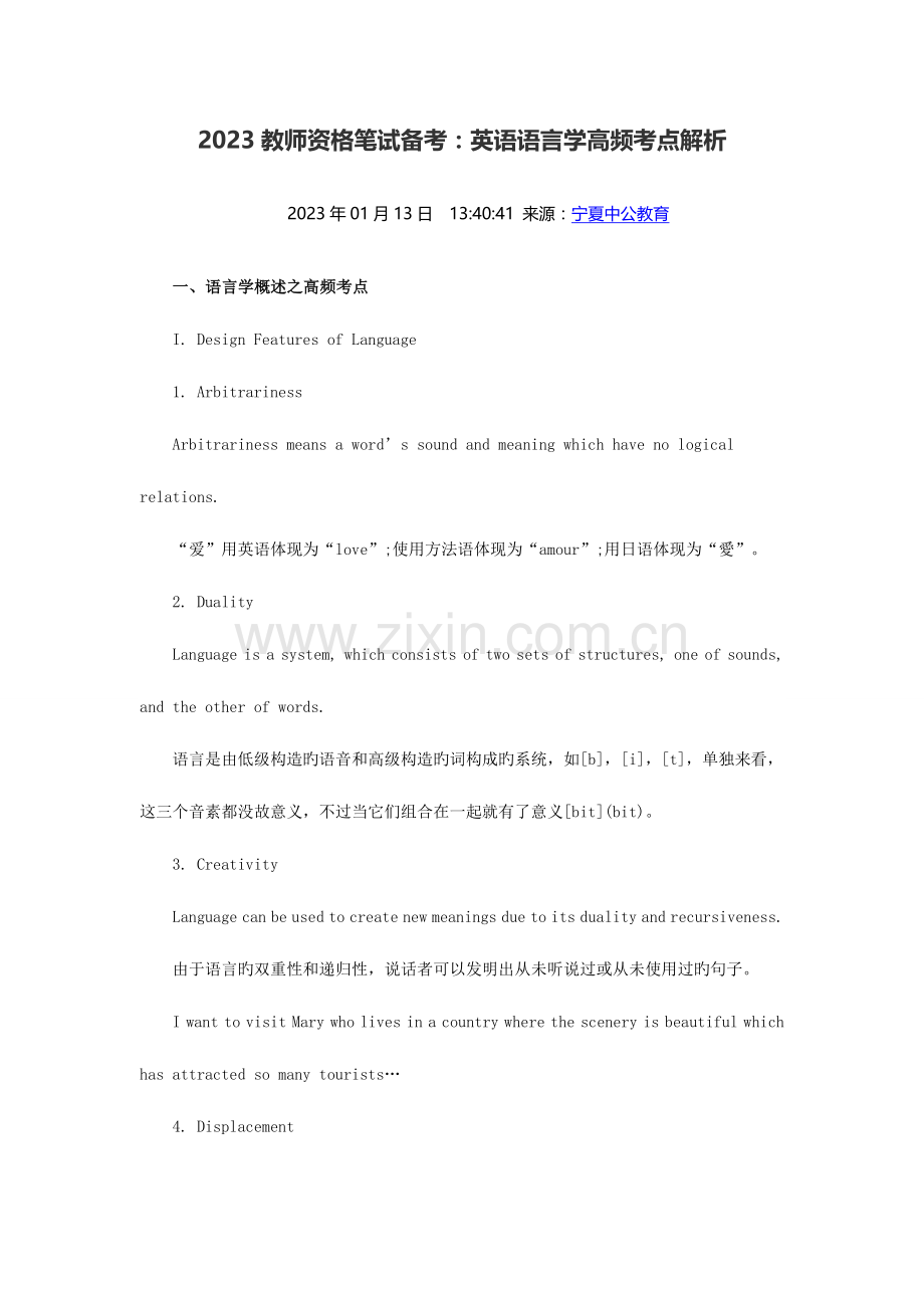 2023年教师资格笔试备考英语语言学高频考点解析.doc_第1页