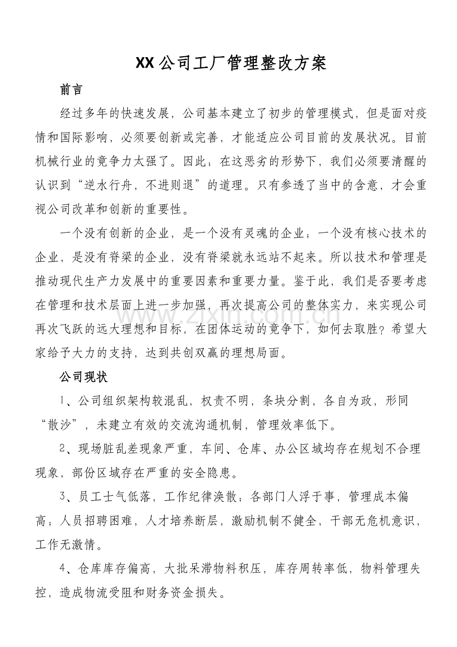 XX公司工厂管理整改方案.doc_第1页