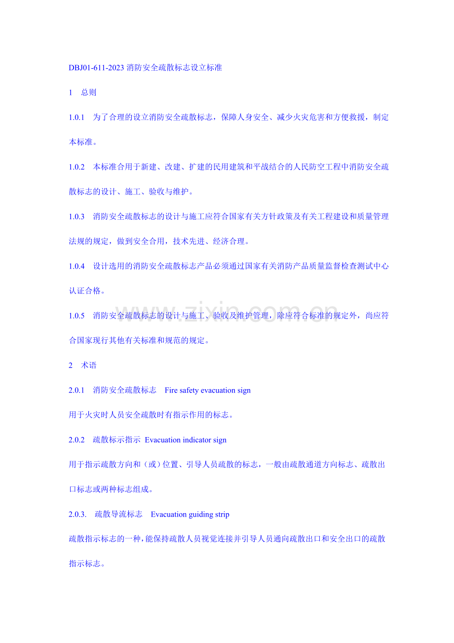 消防安全疏散标志设置标准.doc_第1页