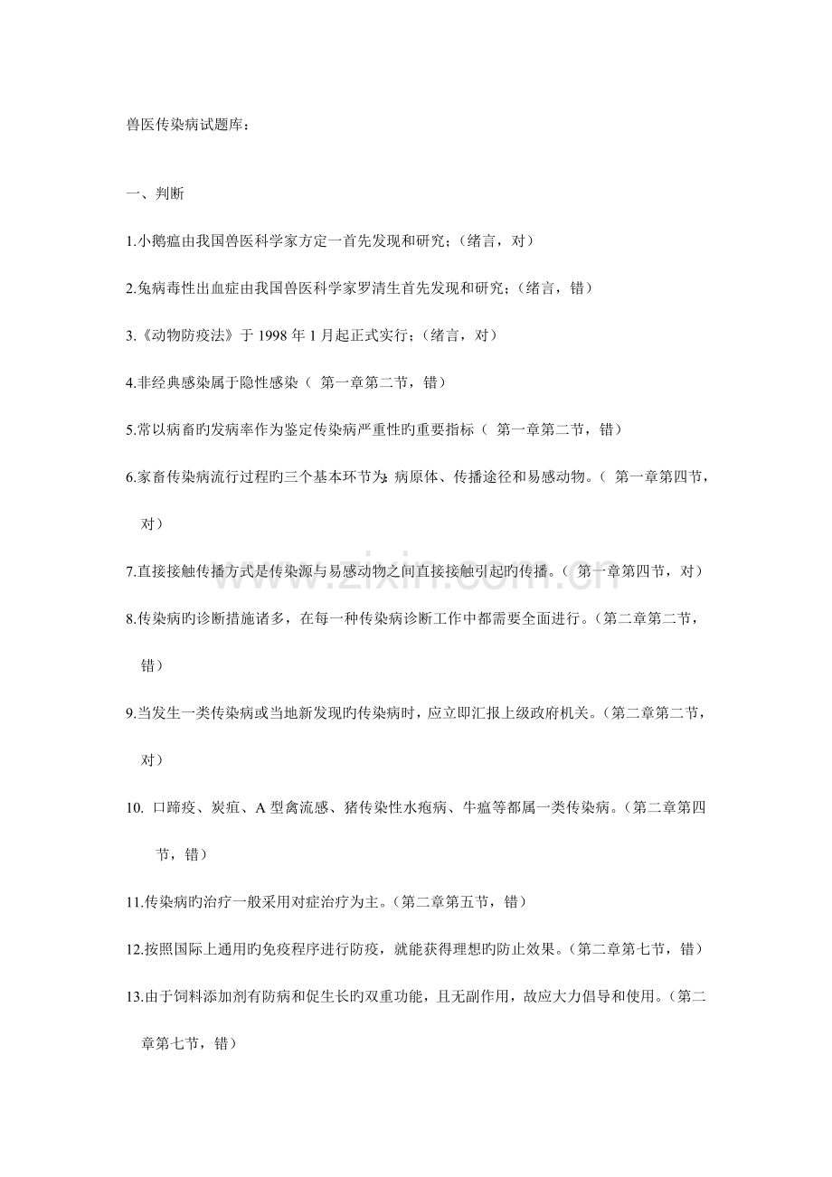 2023年兽医传染病试题库.doc_第1页