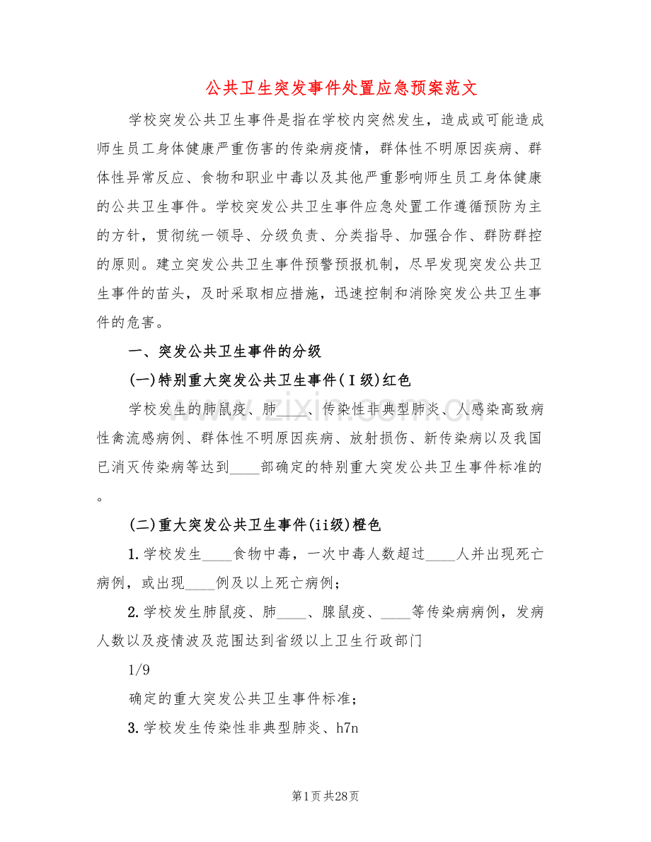 公共卫生突发事件处置应急预案范文(4篇).doc_第1页