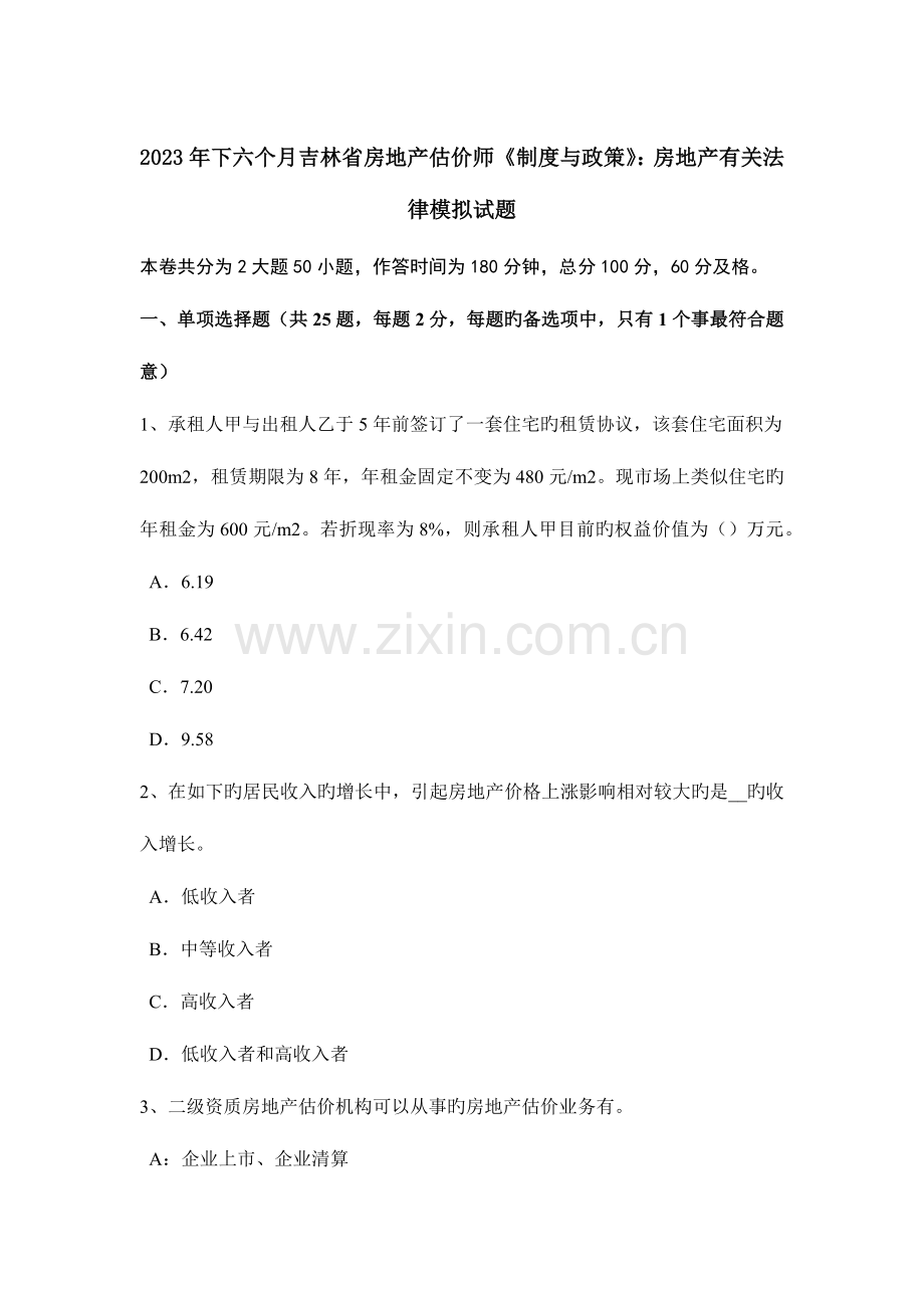 2023年下半年吉林省房地产估价师制度与政策房地产相关法律模拟试题.docx_第1页