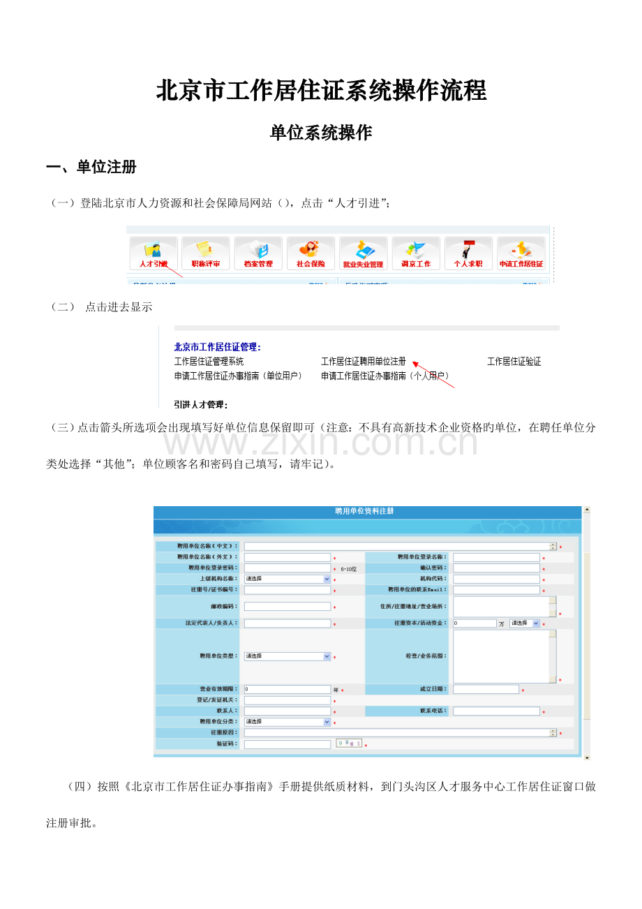 北京工作居住证系统操作流程门头沟人才.doc_第1页