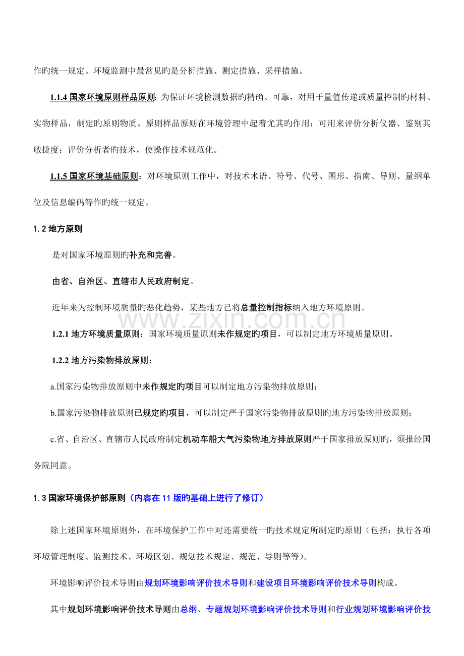 2023年环评师导则与标准第讲第一节环境标准体系的构成及环境标准之间的关系新版.doc_第2页