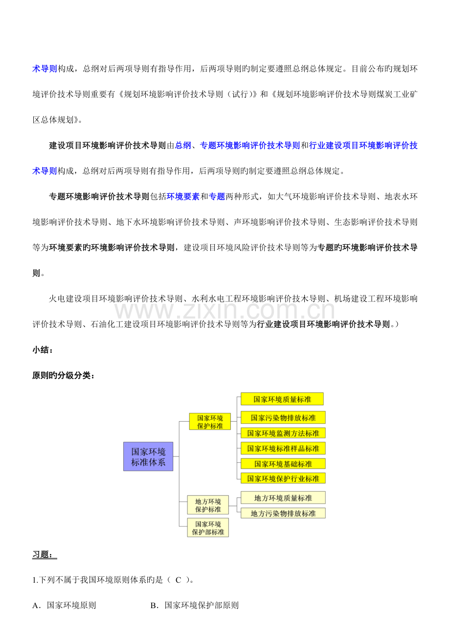 2023年环评师导则与标准第讲第一节环境标准体系的构成及环境标准之间的关系新版.doc_第3页