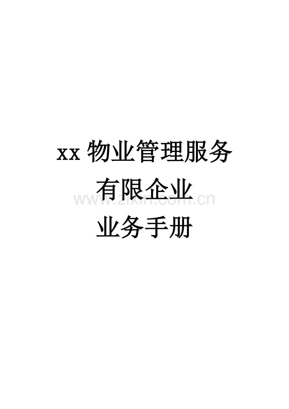 物业管理服务公司管理制度.doc_第1页