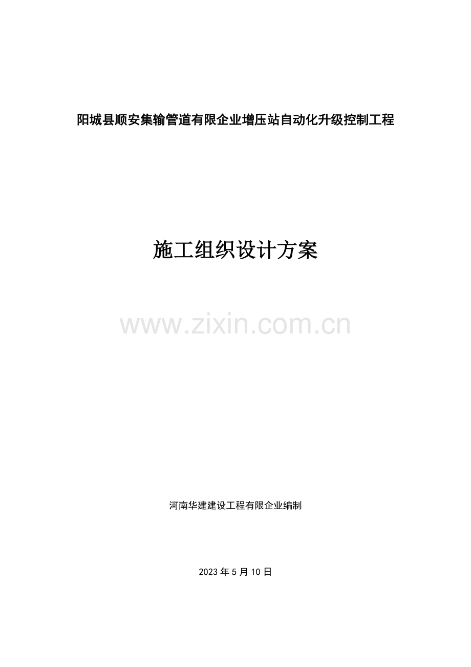 自动化控制施工组织计划.doc_第1页