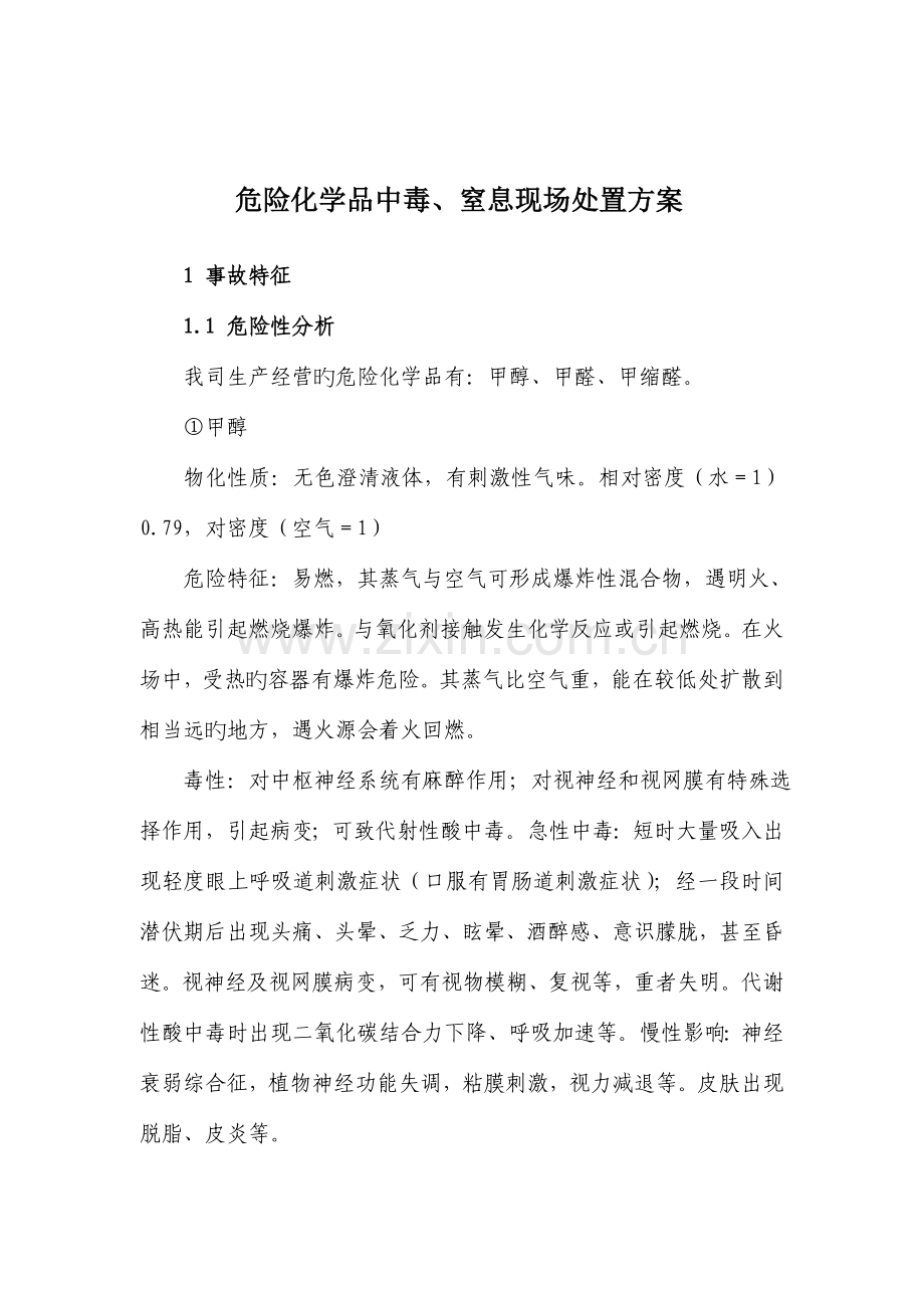 现场处置方案专家评审通过的.doc_第3页